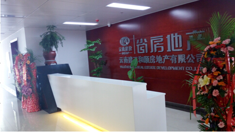 省房（集團(tuán)）公司和順地產(chǎn)喬遷春溪大廈新辦公場所
