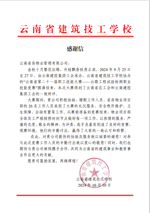 省房物業(yè)在云南省第二十一屆職工技能大賽保障工作中獲好評(píng)