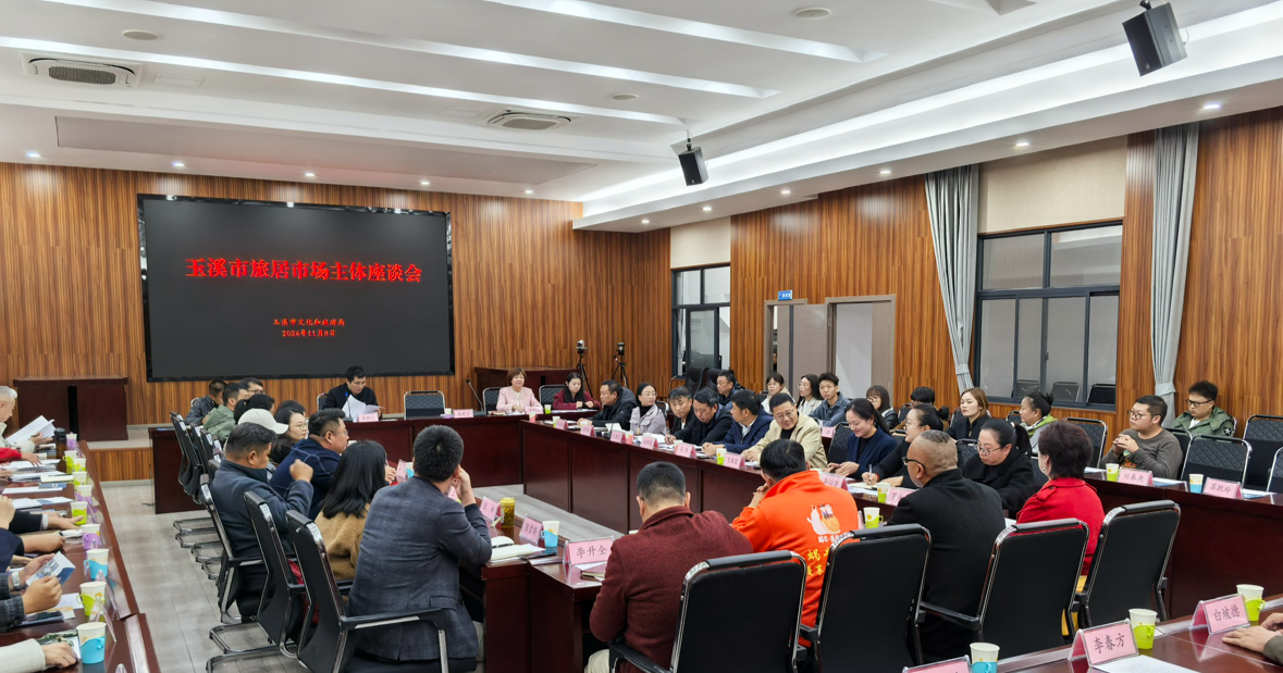省房物業(yè)參加玉溪市旅居市場主體座談會(huì)